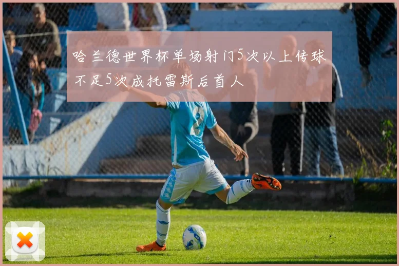 哈兰德世界杯单场射门5次以上传球不足5次成托雷斯后首人
