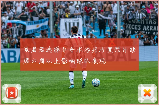 浓眉若选择非手术治疗方案预计缺席六周以上影响球队表现