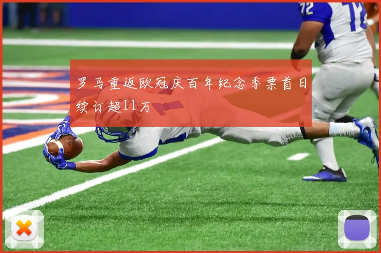 罗马重返欧冠庆百年纪念季票首日续订超11万