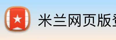 米兰网页版登录网址 logo